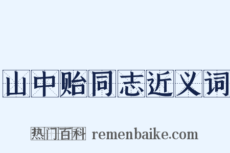 山中贻同志近义词是什么意思的图片